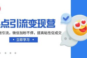热点引流变现营，抖音高效引流，微信加粉不停，提高粘性促成交