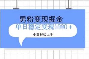 全新男粉掘金计划，升级玩法，新手轻松上手日入多张【揭秘】