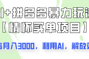 AI+拼多多暴力组合，情怀买单项目玩法揭秘！单店3000+，可矩阵操作！