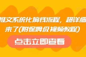 小说推文系统化搞钱流程，超详细流程来了(附保姆级视频教程)