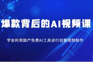 爆款背后的AI视频课，学会利用国产免费AI工具进行创意视频制作