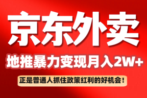 京东外卖地推暴利项目拆解：普通人如何抓住政策红利月入2万+