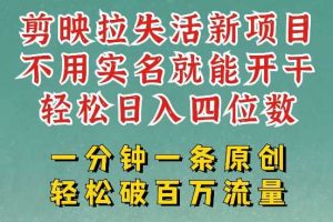 剪映模板拉新，拉失活项目，一周搞了大几k，一分钟一条作品，无需实名也能轻松变现，小白也能轻松干