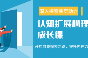 认知扩展心理成长课，了解九型人格与自信力，开启自我探索之路，提升内在力量！