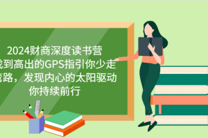 财商深度读书营，找到高出的GPS指引你少走弯路，发现内心的太阳驱动你持续前行 更新
