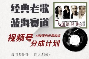 （14474期）视频号经典老歌赛道，靠视频号分成计划收益拿到手软，AI纯原创、无脑搬…