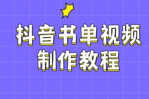 （14359期）抖音书单视频制作教程，涵盖PS、剪映、PR操作，热门原理，助你账号起飞