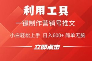 （14337期）利用工具一键制作营销号推文，小白轻松上手 日入600+ 简单无脑