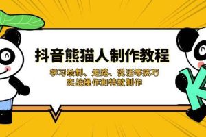 （14144期）抖音熊猫人制作教程，学习绘制、走路、说话等技巧，实战操作和特效制作