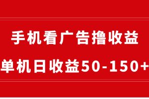 （8572期）手机简单看广告撸收益，单机日收益50-150+，有手机就能做，可批量放大