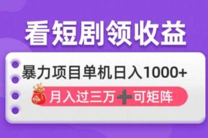 （14198期）看剧即赚无脑躺赚，单机日入1000+，月入3万+，可批量可矩阵，最猛收益…