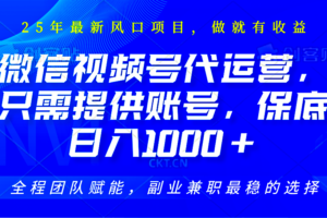 2025视频号代运营，只需提供账号，无需剪辑直播和运营，只管坐收佣金，单日保底1000+