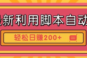 最新利用自动化工具零撸，门槛低见钱快，批量操作轻松日赚200+【附工具】