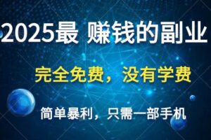 2025最简单最暴利项目，一部手机，日入过万，普通人翻身的唯一机会(没有学费)