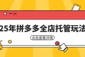 25年拼多多全店托管玩法，矩阵动销裂变玩法如何低风险盈利 新手运营秘籍