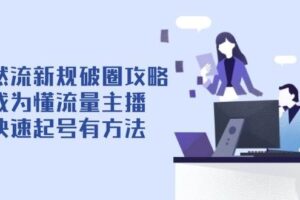 自然流新规破圈攻略【4月6更新】：成为懂流量主播，快速起号有方法