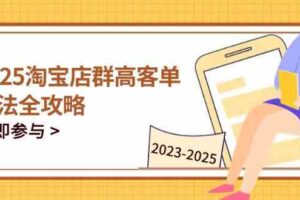 2023-2025淘宝店群运营，涵盖C店/天猫店群两大赛道，帮你掌握全周期运营打法
