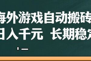 海外游戏自动搬砖，无脑操作，日入千元，长期稳定收益