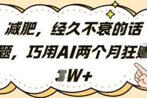 减肥，经久不衰的话题，巧用AI两个月狂挣2W+
