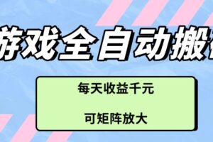 游戏全自动搬砖项目，每天收益千元，可矩阵放大