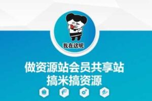 做资源站会员共享站搞米搞资源