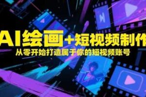 AI绘画+短视频制作，从零开始打造属于你的短视频账号