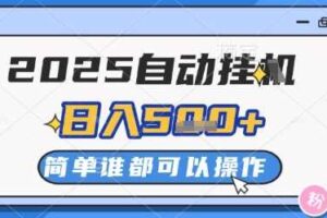 2025自动挂G撸金，一天稳定2-5张，多机多挣，收益无上限【揭秘】