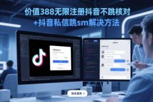 价值388无限注册抖音不跳核对+抖音私信跳sm解决方法，5月最新抖音跳核对技术