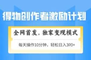 得物搞米新玩法2.0，独家变现模式，轻松上手，日入3张+可矩阵，可放大【揭秘】
