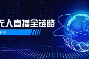 半无人直播全链路：AI数字人+千川截流实战，女装选品与防违规处理稳定玩法（5月更新）