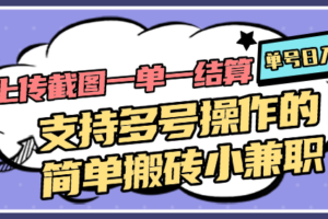 上传截图一单一结算，单号日入20R，支持多号操作的简单搬砖小兼职