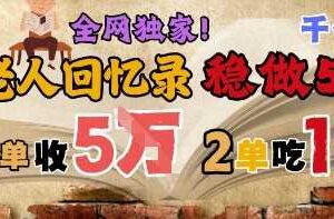 AI帮老人写回忆录，可以稳做50年的蓝海赛道，一单收2-3W，2单吃一年，长久可持续