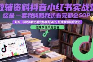 教辅资料抖音小红书实战营，这是一套我妈和我奶看完都会的SOP，低成本低风险创业