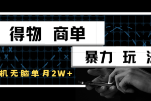 得物商单暴力玩法，一个账号单月2w+，手机无脑操作