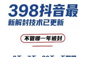 外面在卖398的抖音最新解封技术，禁言的不管哪一年被封，3天，7天，30天，无期限的都可以