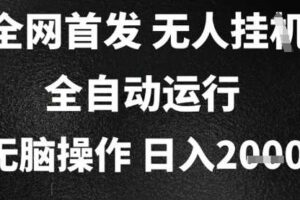 2025首发无人挂G项目，日入2k+，全自动运行，无脑操作，长期稳定 小白可玩【揭秘】