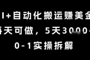 AI+自动化搬运挣美金，每天可做，5天3k+，0-1实操拆解【揭秘】