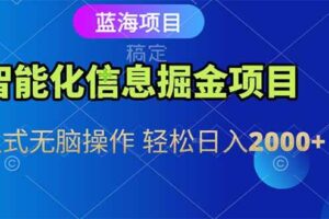 （15119期）智能化信息蓝海掘金项目 傻瓜式无脑操作 轻松日入2000+