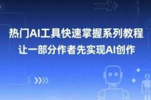 热门AI工具快速掌握系列教程，让一部分创作者先实现AI创作