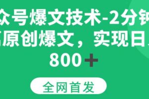 （15329期）公众号爆文技术，2分钟一篇原创爆文，日入800＋