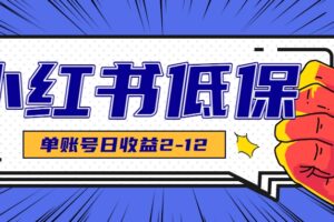 适合空闲时间操作的小红书低保项目，小红薯发布笔记，单个账号每天可获得2-12元左右