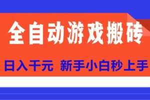 （15346期）全自动游戏搬砖项目天花板，日入千元，新手小白秒上手