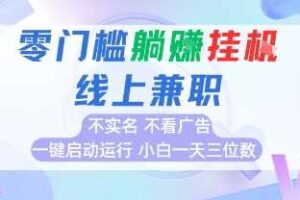 全新上线首码0撸挂G项目，24小时全自动运行，，无需实名无需看广告，小白轻松日入三位数【揭秘】