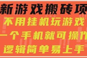 最新游戏搬砖项目，小白纯手机可操作，不用挂G玩游戏，日入3张【揭秘】