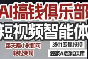 AI搞钱俱乐部短视频智能体，AI智能体实战，抖音+小红书双项目，每天两小时即可轻松变现
