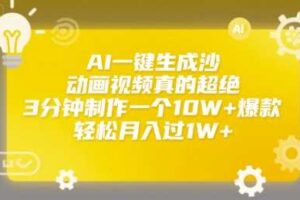 AI一键生成沙雕动画视频真的超绝，3分钟制作一个10W+爆款，轻松月入过1W+【揭秘】