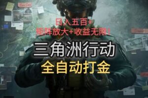 （15445期）三角洲行动全自动打金搬砖：日入五百，矩阵放大+收益无限