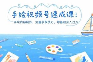 （15459期）手绘视频号速成课：手绘内容制作，流量获取技巧，零基础月入过万