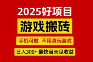 推荐项目：游戏搬砖，手机可做，不用真玩游戏，日入3张+最快当天见收益【揭秘】