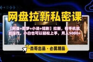 《网盘拉新私密课》第三期躺挣玩法，【网盘+即梦+小说+短剧】拉新，有手机就能操作，月入5k
